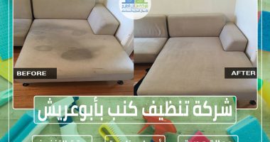 شركة تنظيف كنب بأبو عريش 