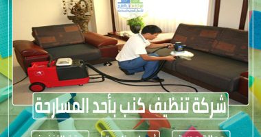 شركة تنظيف كنب بأحد المسارحة