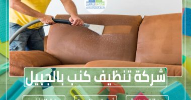 شركة تنظيف كنب بالجبيل