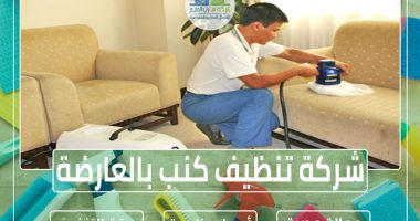 شركة تنظيف كنب بالعارضة