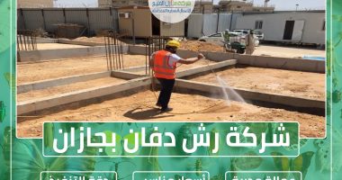 شركة رش دفان بجازان
