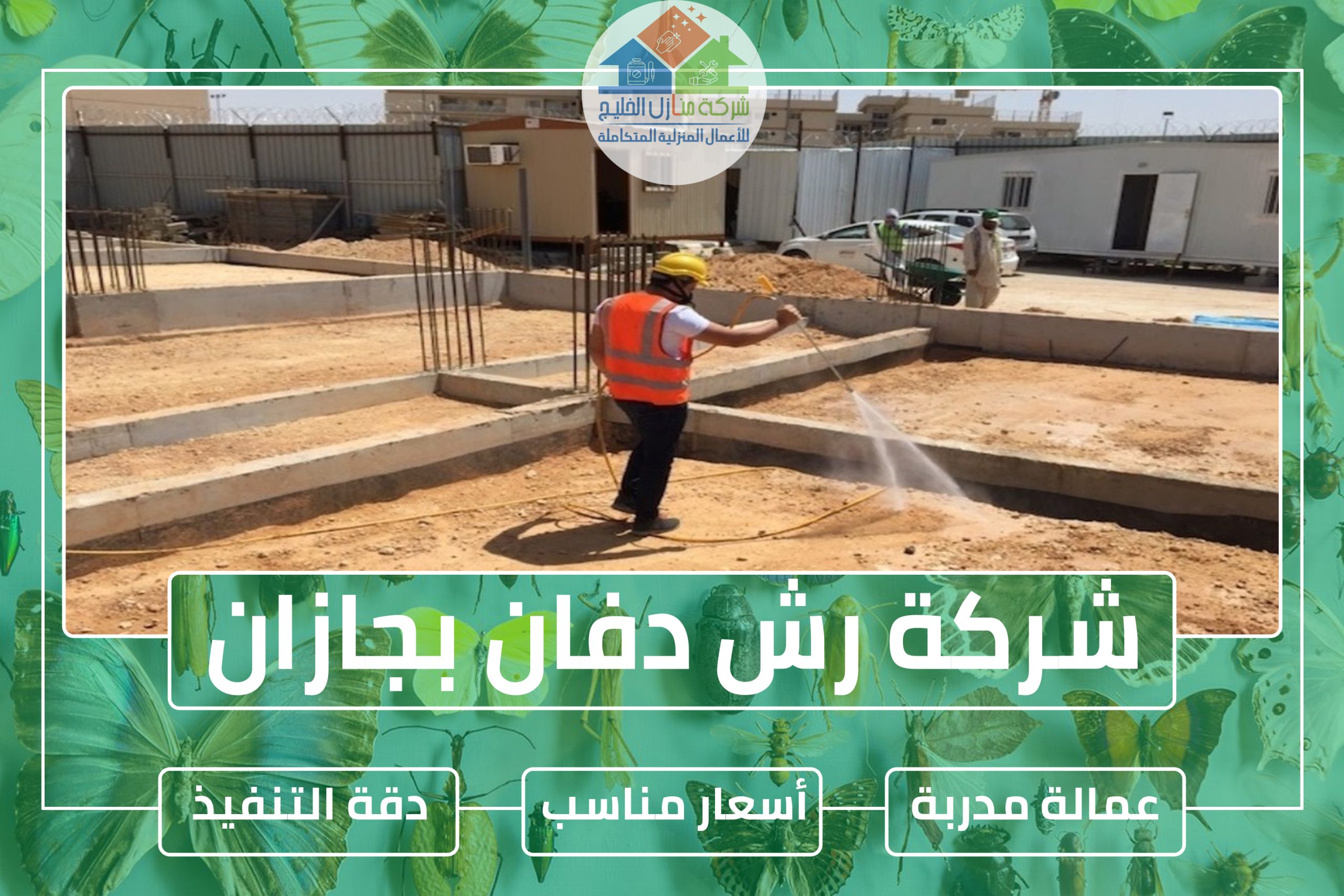 شركة رش دفان بجازان