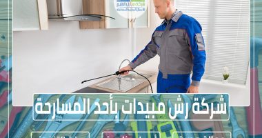 شركة رش مبيدات بأحد المسارحة