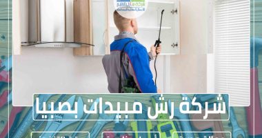 شركة رش مبيدات بصبيا