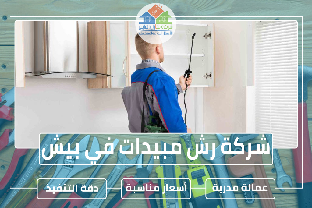 شركة رش مبيدات في بيش
