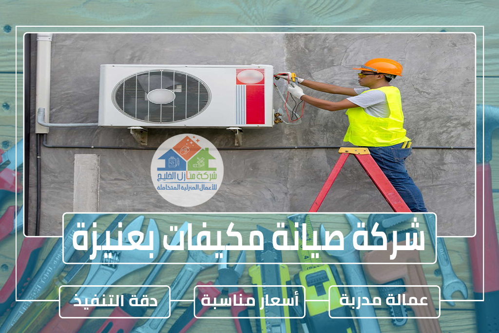 شركة صيانة مكيفات بعنيزة