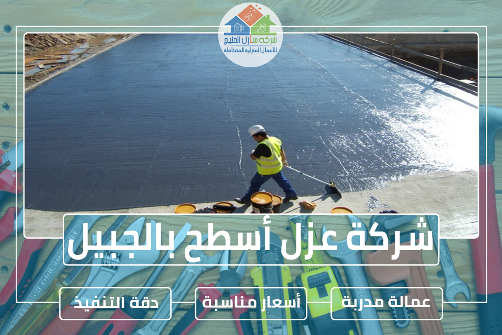 شركة عزل أسطح بالجبيل