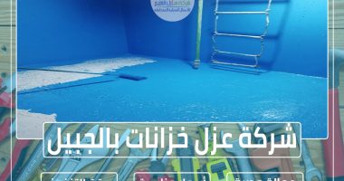 شركة عزل خزانات بالجبيل