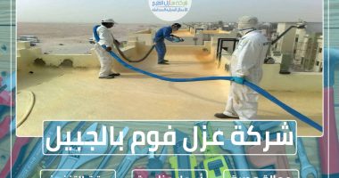 شركة عزل فوم بالجبيل