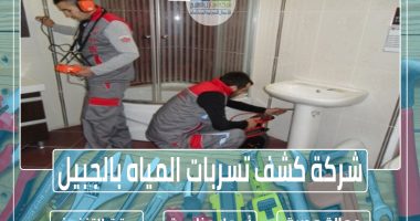 شركة كشف تسربات المياه بالجبيل