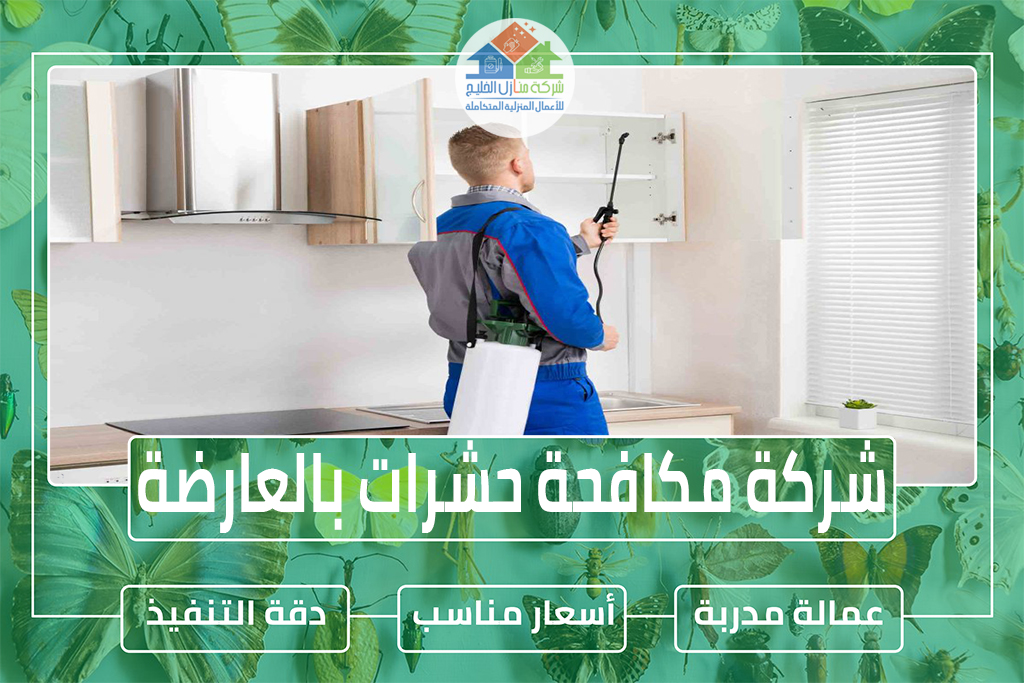 مكافحة حشرات بالعارضة 0553606460 مع الضمان » شركة منازل الخليج