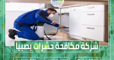 مكافحة حشرات بصبيا 0553606460 مع الضمان » شركة منازل الخليج