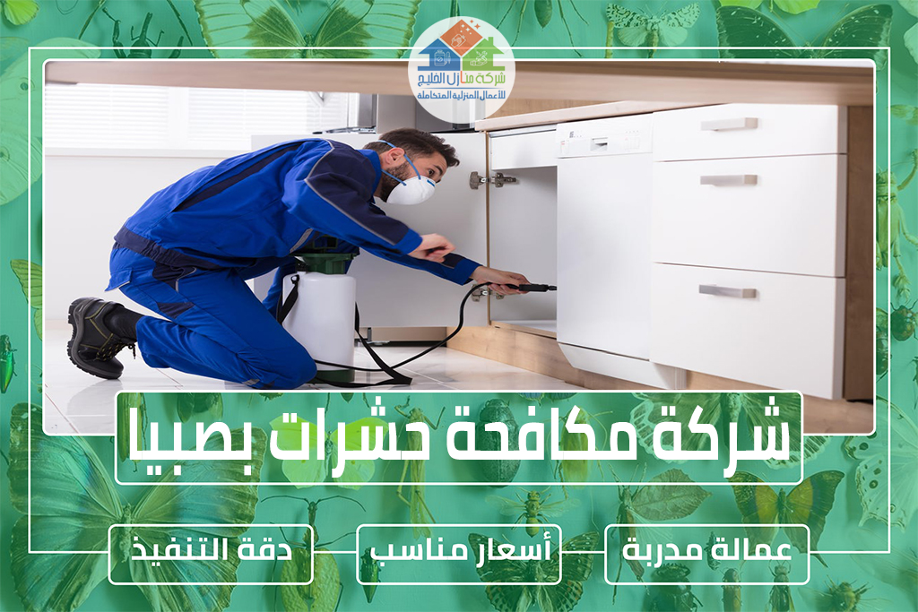 مكافحة حشرات بصبيا 0553606460 مع الضمان » شركة منازل الخليج