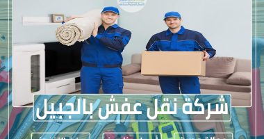 شركة نقل عفش بالجبيل
