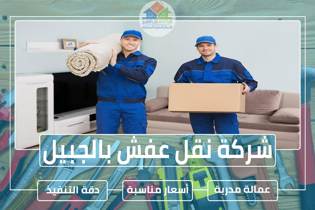 شركة نقل عفش بالجبيل
