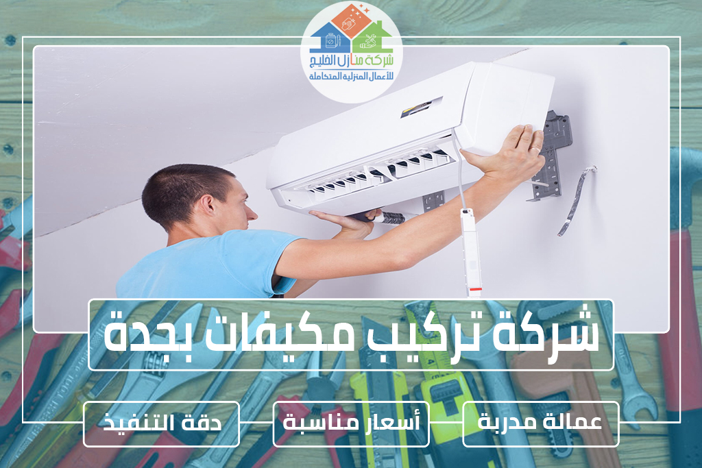 شركة تركيب مكيفات بجدة