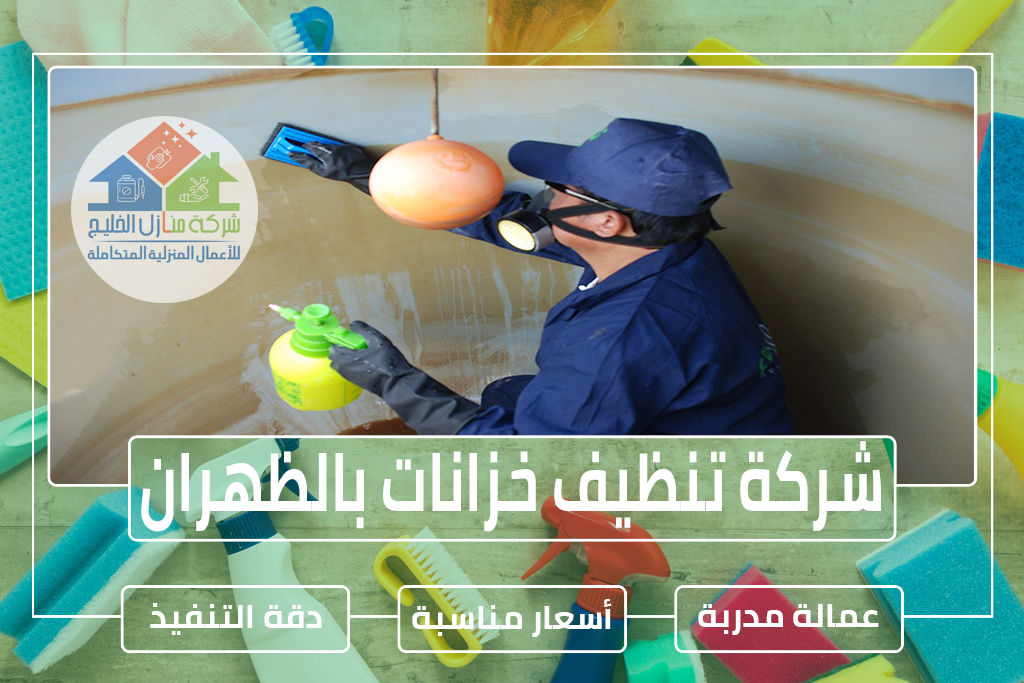 شركة تنظيف خزانات بالظهران