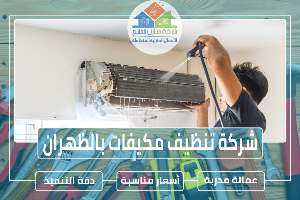 شركة تنظيف مكيفات بالظهران 0551686078 » شركة منازل الخليج