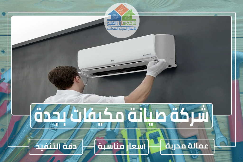 شركة صيانة مكيفات بجدة » الإعلان للإيجار » شركة منازل الخليج