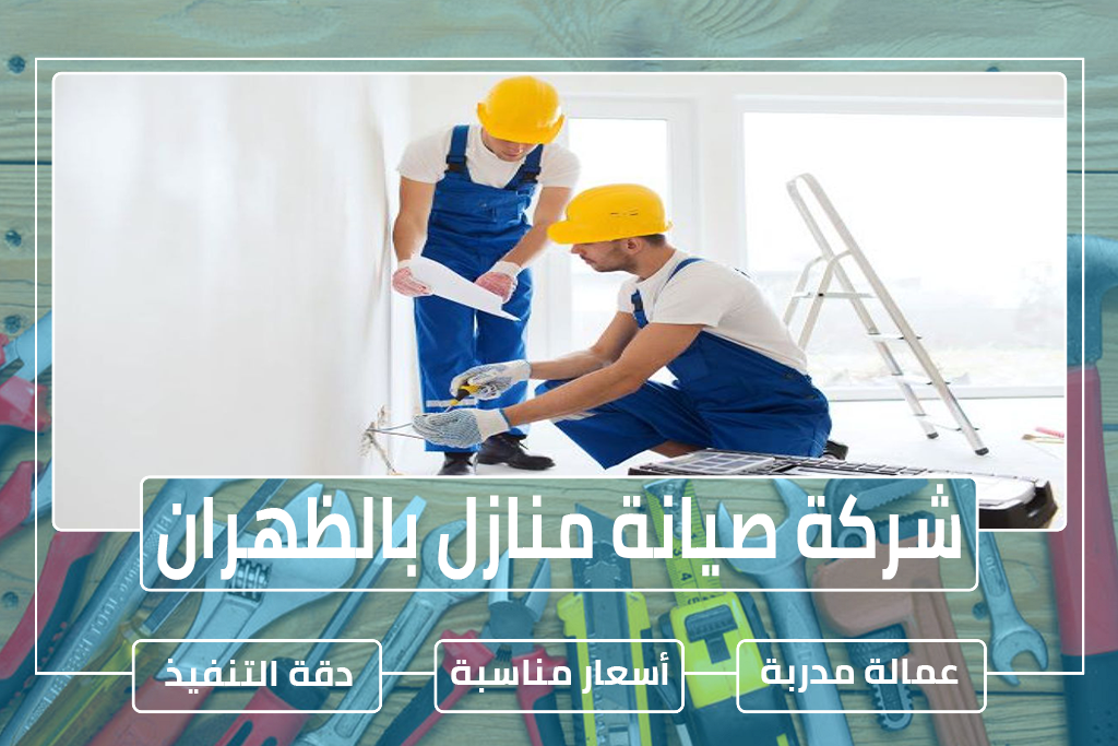 شركة صيانة منازل بالظهران