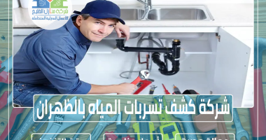 شركة كشف تسربات المياه بالظهران 0551686078 » شركة منازل الخليج