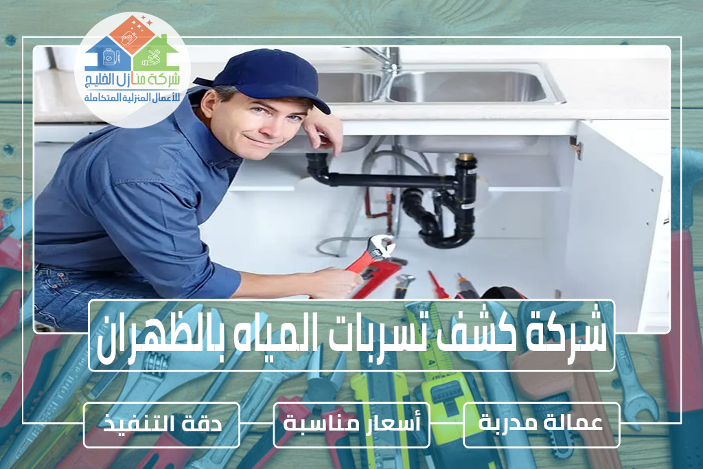شركة كشف تسربات المياه بالظهران 0551686078 » شركة منازل الخليج