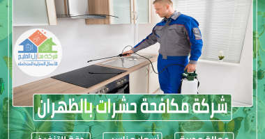 شركة مكافحة حشرات بالظهران