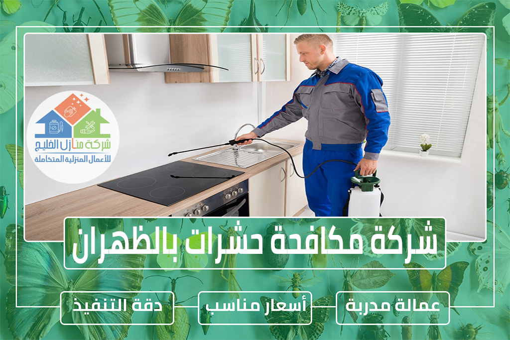 شركة مكافحة حشرات بالظهران 0551686078 » شركة منازل الخليج شركة مكافحة حشرات بالظهران