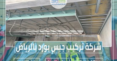 شركة تركيب جبس بورد بالرياض 