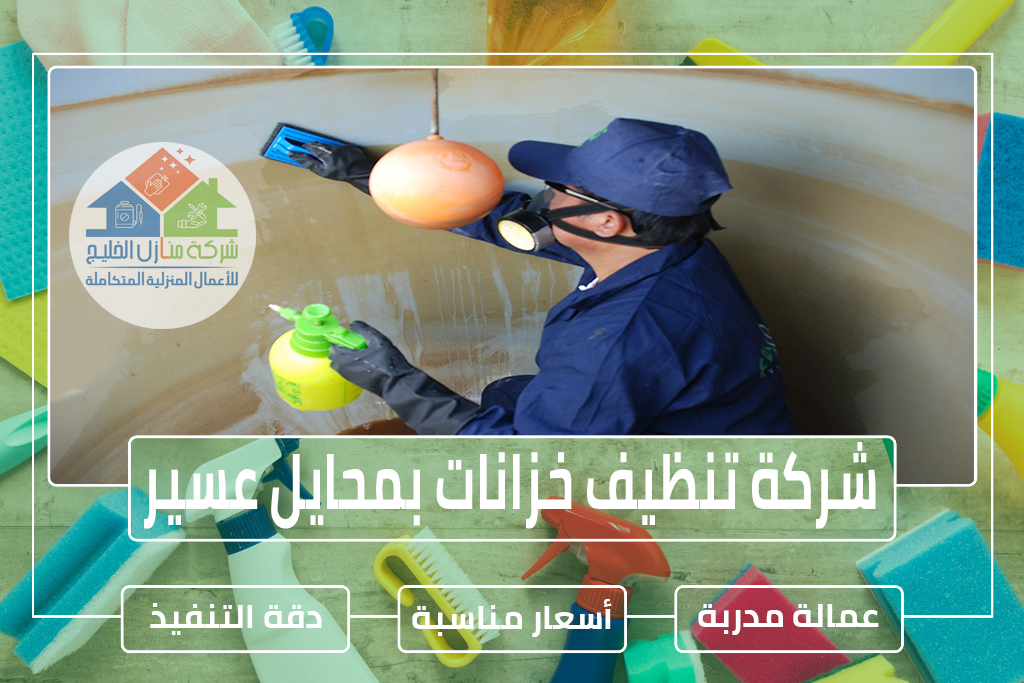 شركة تنظيف خزانات بمحايل عسير