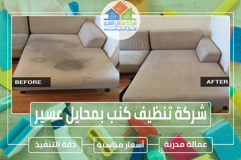 شركة تنظيف كنب ومجالس بمحايل عسير