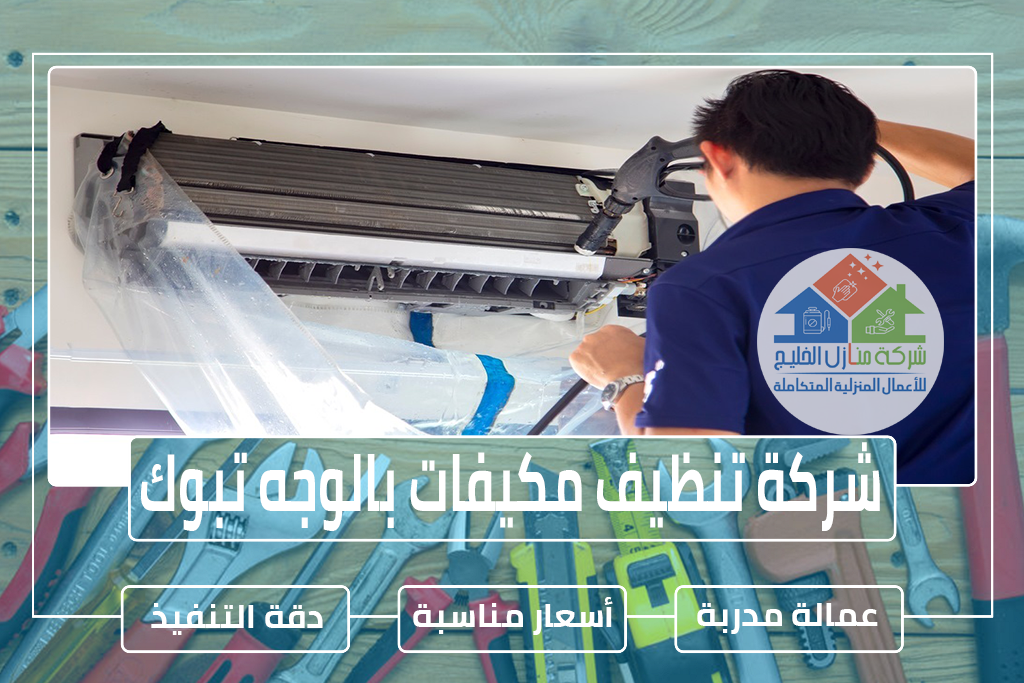 شركة تنظيف مكيفات بالوجه تبوك » الإعلان للإيجار » شركة منازل الخليج شركة تنظيف مكيفات بالوجه بتبوك