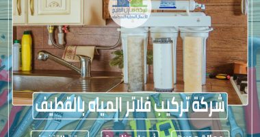 شركة تركيب فلاتر المياه بالقطيف » الإعلان للإيجار » شركة منازل الخليج