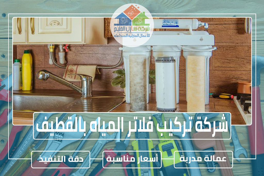 شركة تركيب فلاتر المياه بالقطيف » الإعلان للإيجار » شركة منازل الخليج شركة تركيب فلاتر المياه بالقطيف » الإعلان للإيجار » شركة منازل الخليج