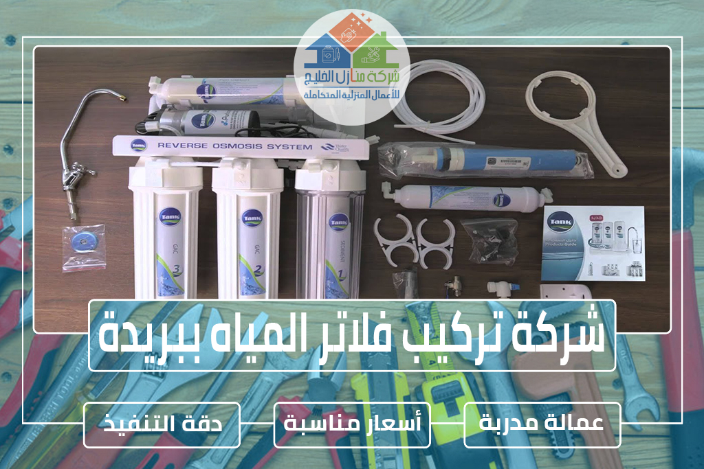 شركة تركيب فلاتر المياه ببريدة 0507164083 » شركة منازل الخليج شركة تركيب فلاتر المياه ببريدة