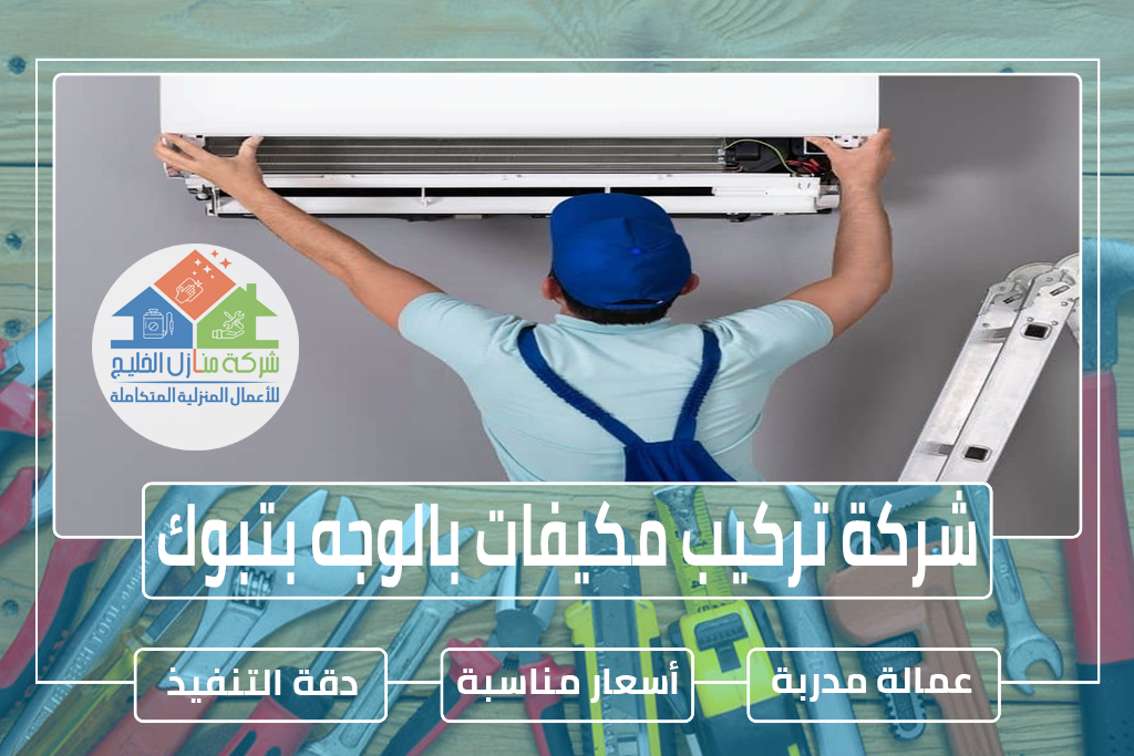 شركة تركيب مكيفات بالوجه تبوك » الإعلان للإيجار » شركة منازل الخليج شركة تركيب مكيفات بالوجه تبوك