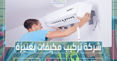 شركة تركيب مكيفات بعنيزة