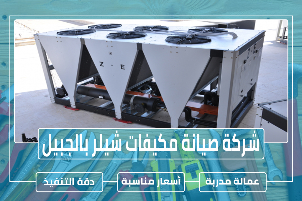 شركة صيانة مكيفات شيلر بالجبيل