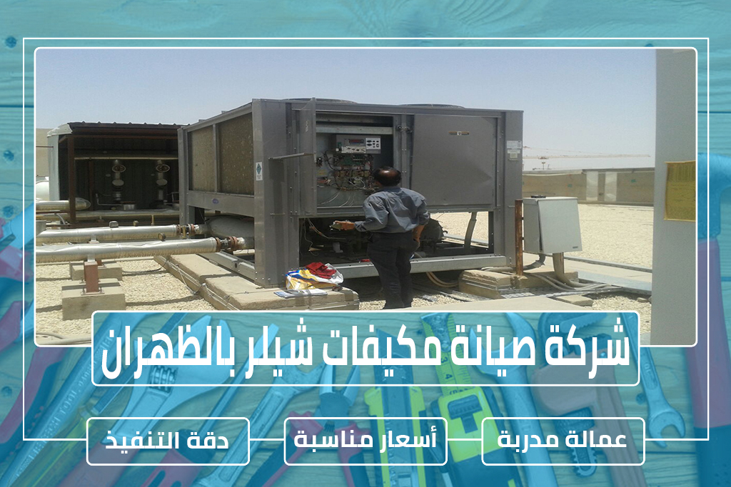 شركة صيانة مكيفات شيلر بالظهران 0504731773 » مؤسسة الرحالة