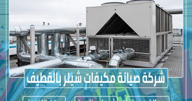 شركة صيانة مكيفات شيلر بالقطيف 0504731773 » مؤسسة الرحالة