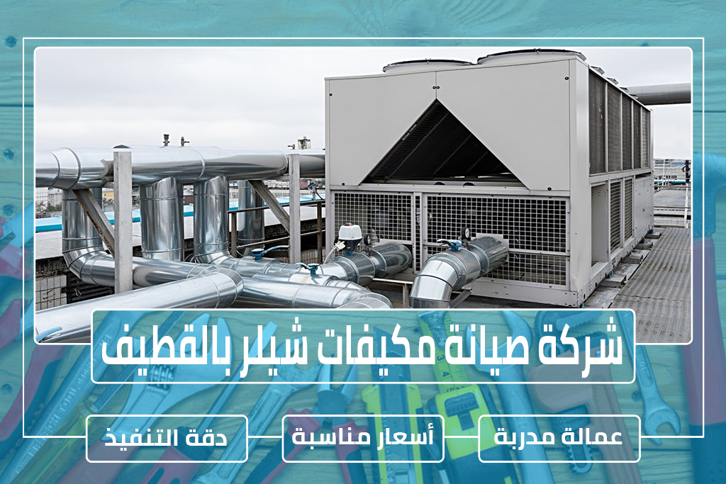شركة صيانة مكيفات شيلر بالقطيف 0504731773 » مؤسسة الرحالة