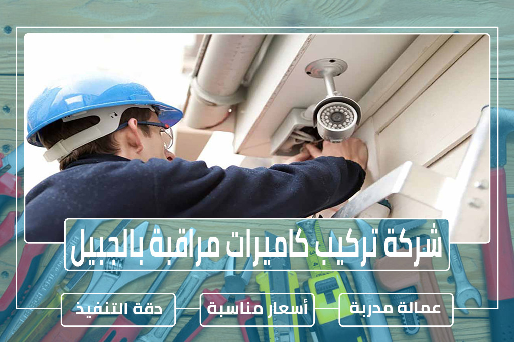 شركة تركيب كاميرات مراقبة بالجبيل 0596948883 » مؤسسة تحكم المنازل