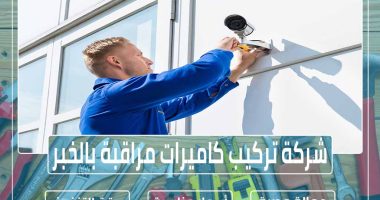 شركة تركيب كاميرات مراقبة بالخبر 0596948883 » مؤسسة تحكم المنازل