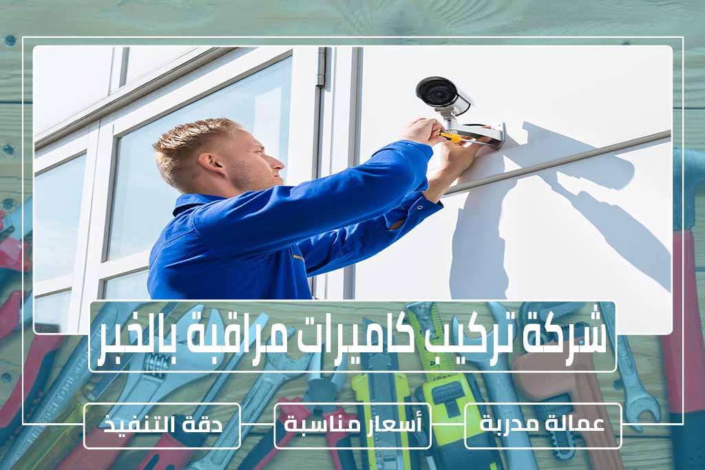 شركة تركيب كاميرات مراقبة بالخبر 0596948883 » مؤسسة تحكم المنازل