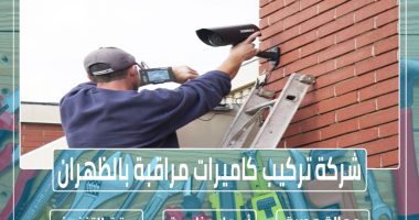 شركة تركيب كاميرات مراقبة بالظهران