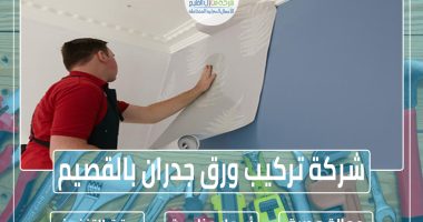 شركة تركيب ورق جدران بالقصيم