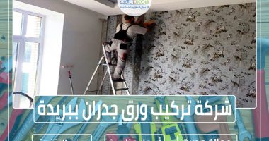 شركة تركيب ورق جدران ببريدة