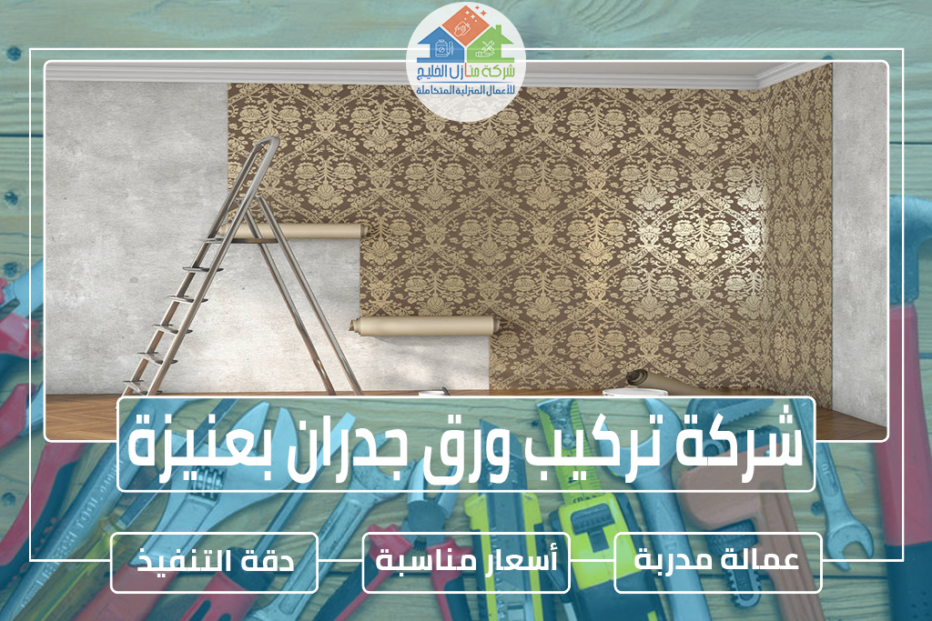 شركة تركيب ورق جدران بعنيزة