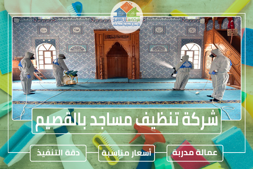 شركة تنظيف مساجد بالقصيم 0563885379 » شركة منازل الخليج شركة تنظيف مساجد بالقصيم