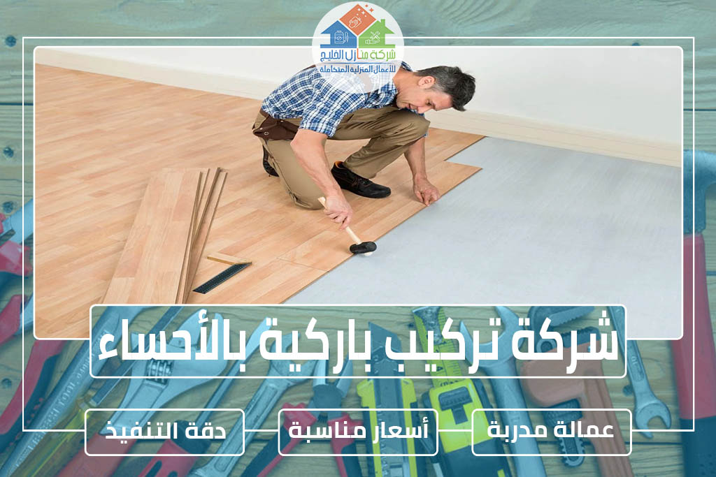 شركة تركيب باركية بالأحساء » شركة منازل الخليج